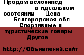 Продам велосипед stels navigator 530 в идеальном состоянии!  › Цена ­ 9 000 - Белгородская обл. Спортивные и туристические товары » Другое   